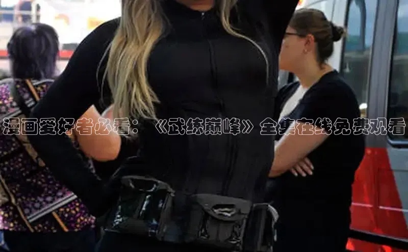 女神漫画免费漫画登录在线看