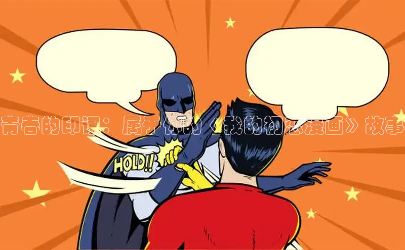 女神漫画免费漫画登录在线看