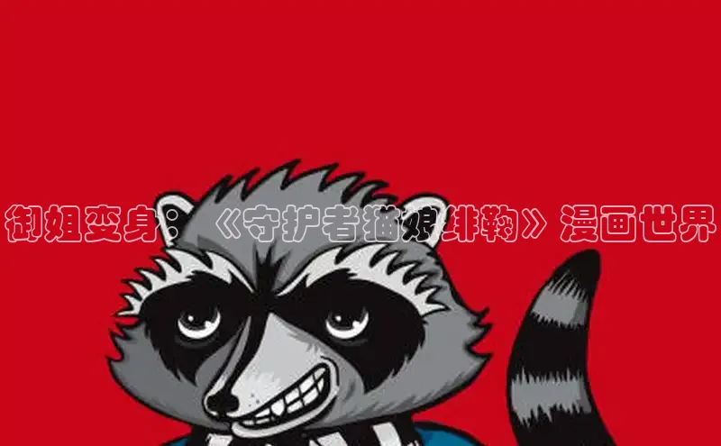 女神漫画免费漫画登录在线看